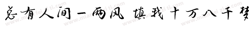 总有人间一两风 填我十万八千梦字体转换